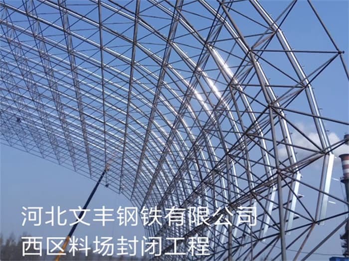 贺州文丰钢铁有限公司西区料场封闭工程