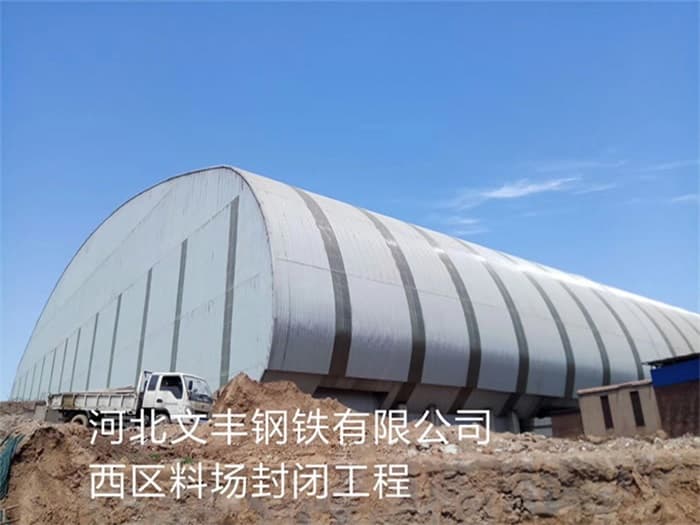 贺州文丰钢铁有限公司西区料场封闭工程