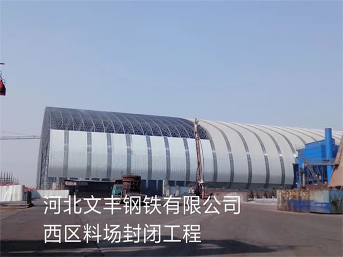 贺州文丰钢铁有限公司西区料场封闭工程