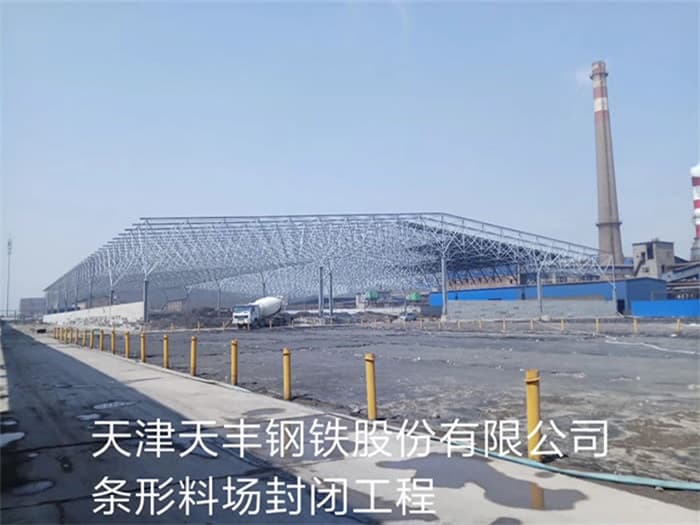 贺州天丰钢铁股份有限公司条形料场封闭工程