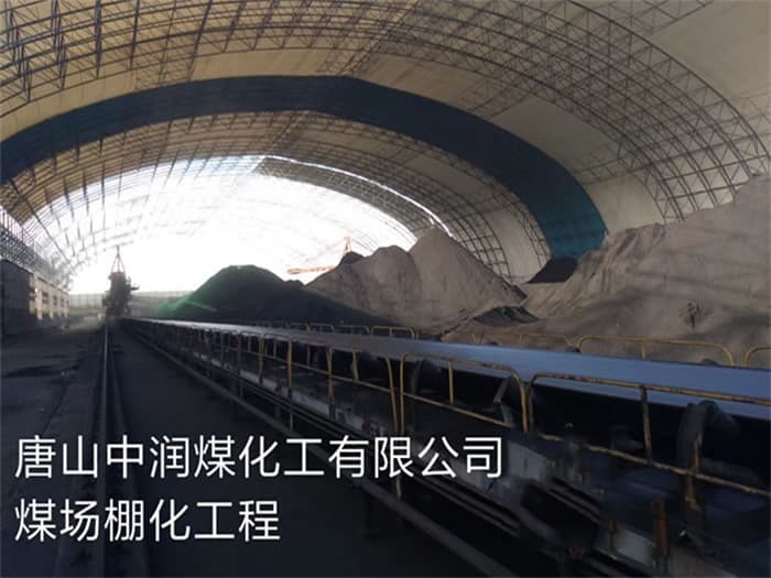 贺州中润煤化工有限公司煤场棚化工程