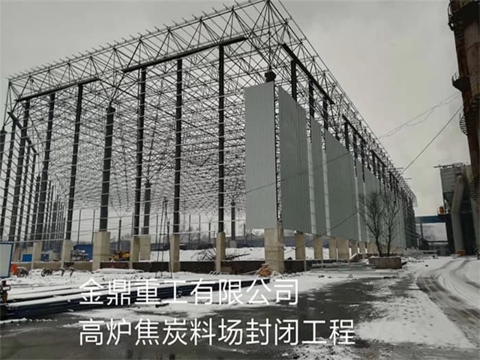 贺州金鼎重工有限公司高炉焦炭料场封闭工程