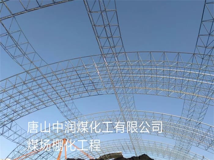 贺州中润煤化工有限公司煤场棚化工程