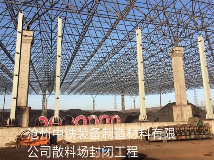 贺州中铁装备制造材料有限公司散料厂封闭工程